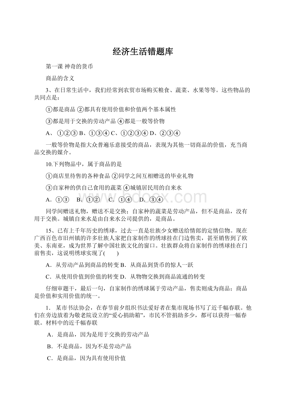 经济生活错题库Word格式.docx_第1页