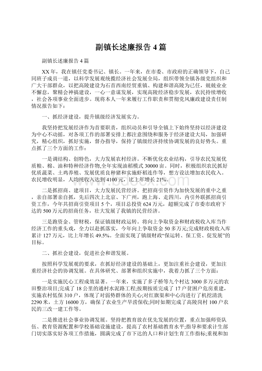 副镇长述廉报告4篇Word格式文档下载.docx