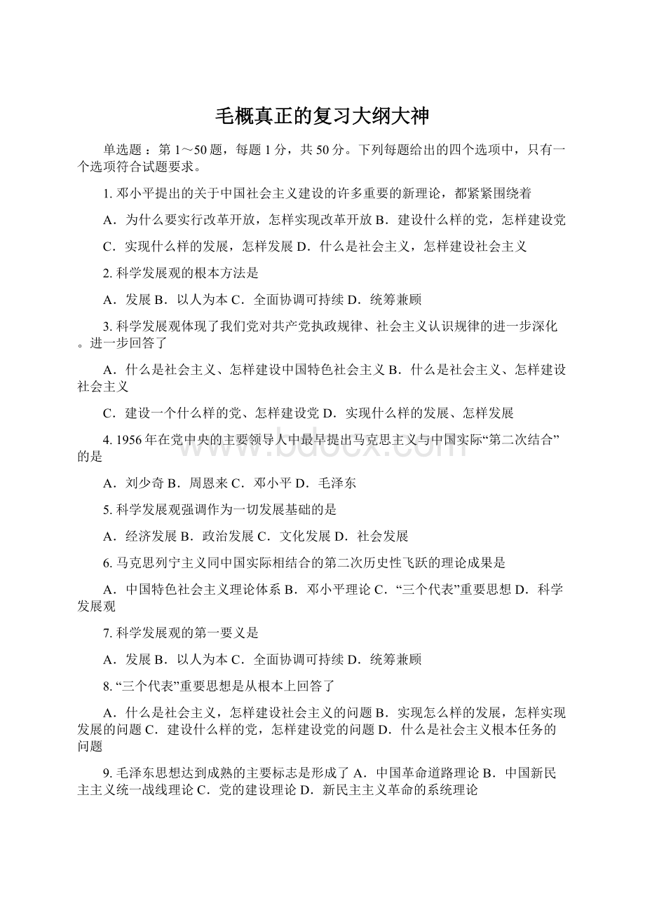 毛概真正的复习大纲大神Word文件下载.docx