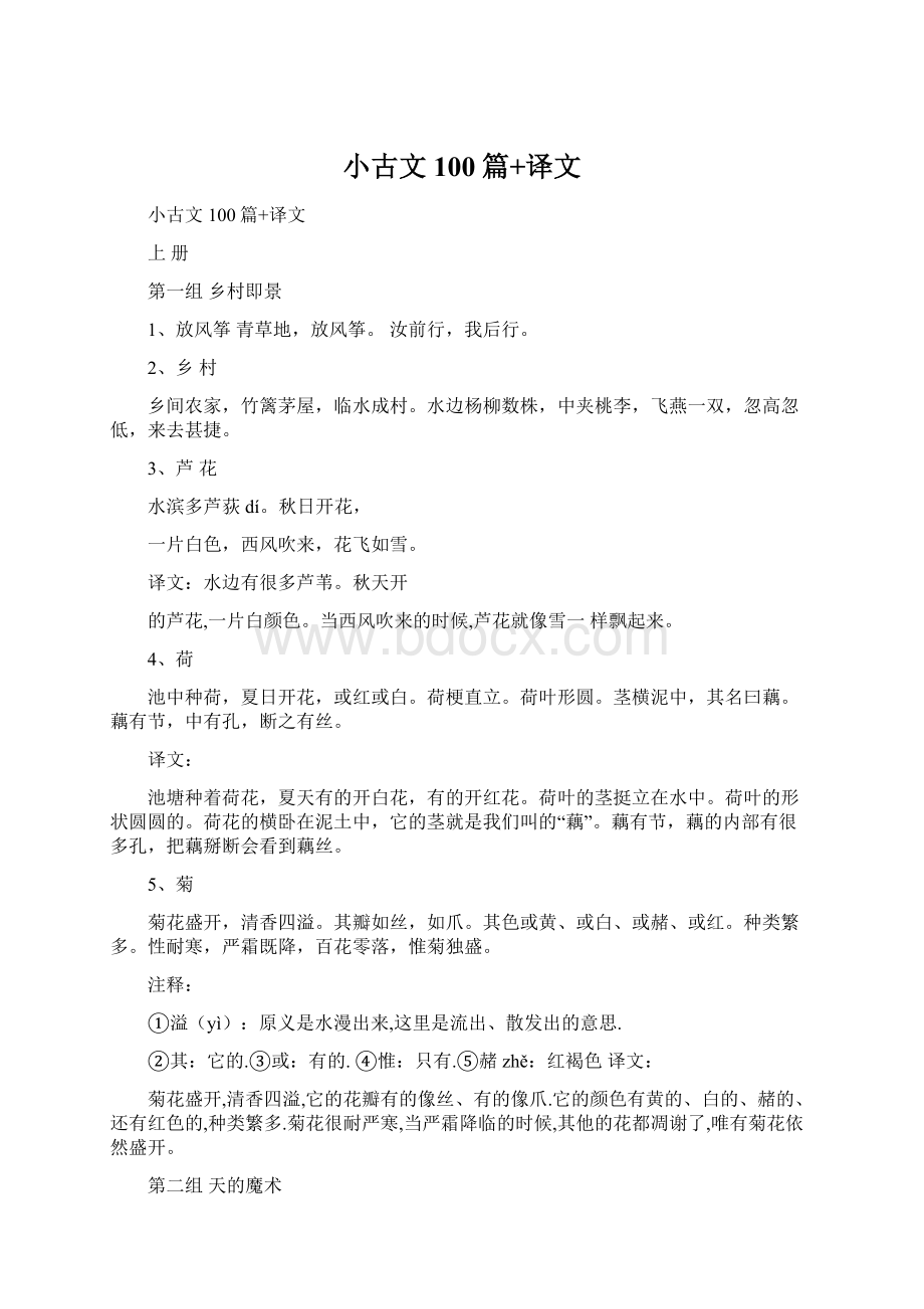 小古文100篇+译文Word格式.docx