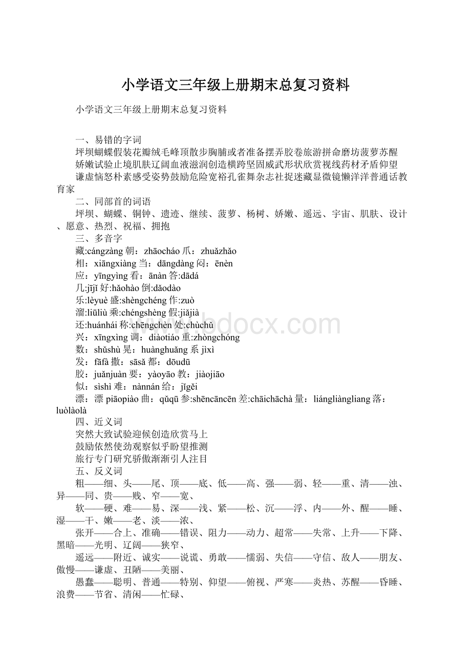 小学语文三年级上册期末总复习资料Word格式文档下载.docx_第1页