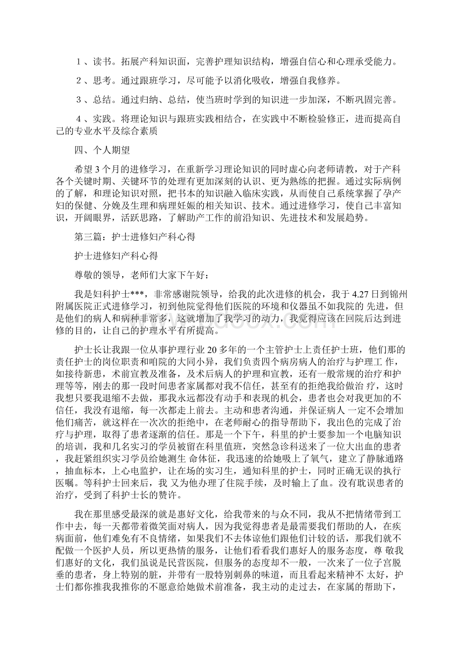 妇产科护士进修小结多篇范文与妇产科护士长工作总结汇编.docx_第3页