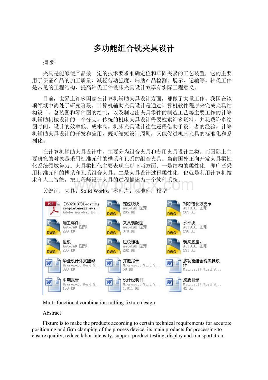 多功能组合铣夹具设计.docx_第1页