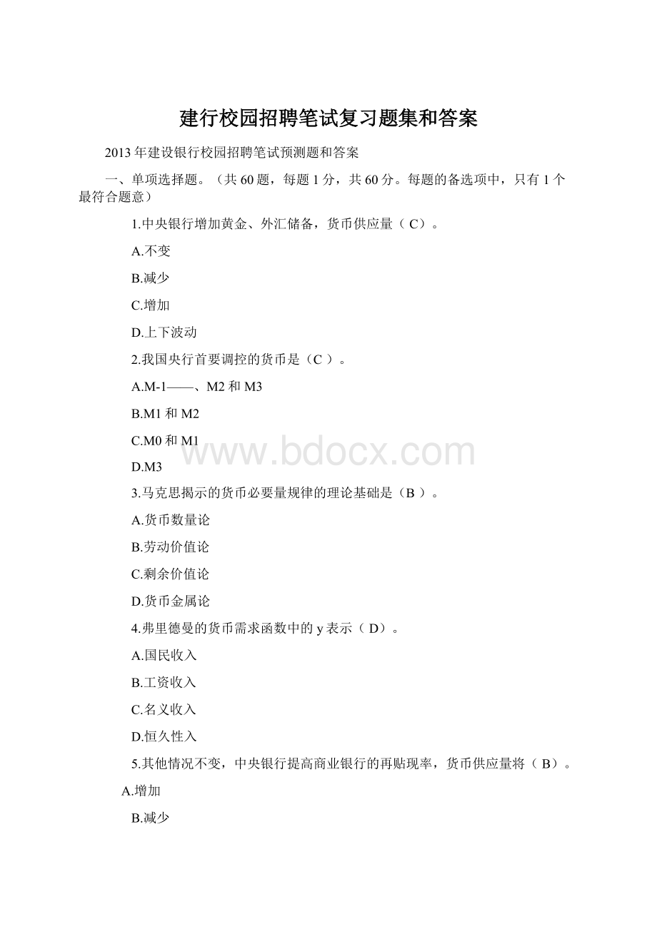 建行校园招聘笔试复习题集和答案Word格式.docx