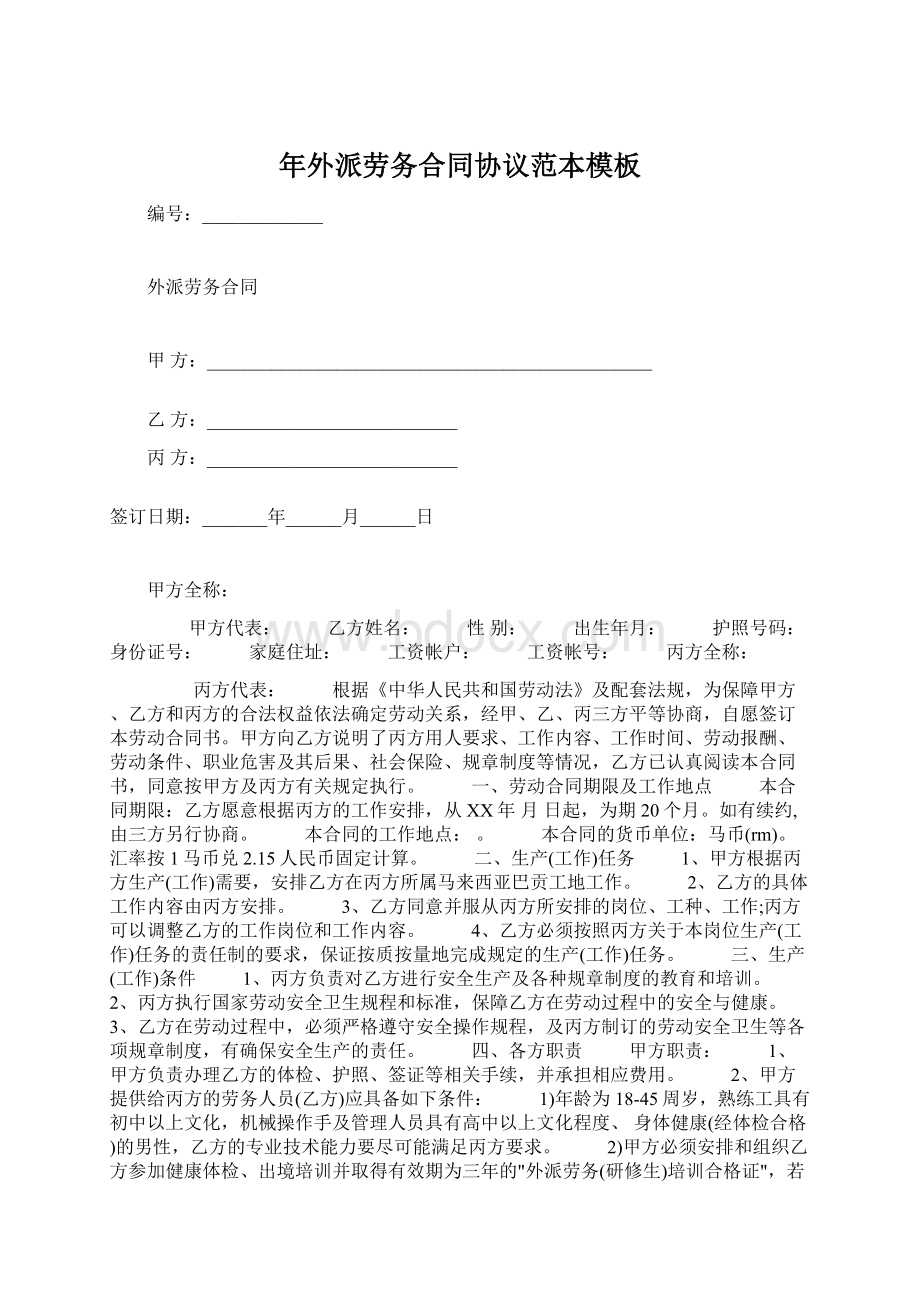 年外派劳务合同协议范本模板Word文档下载推荐.docx