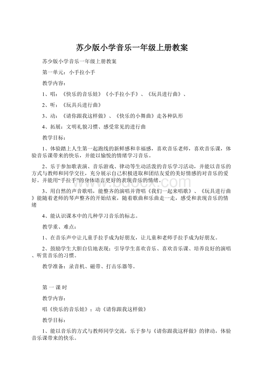 苏少版小学音乐一年级上册教案.docx_第1页