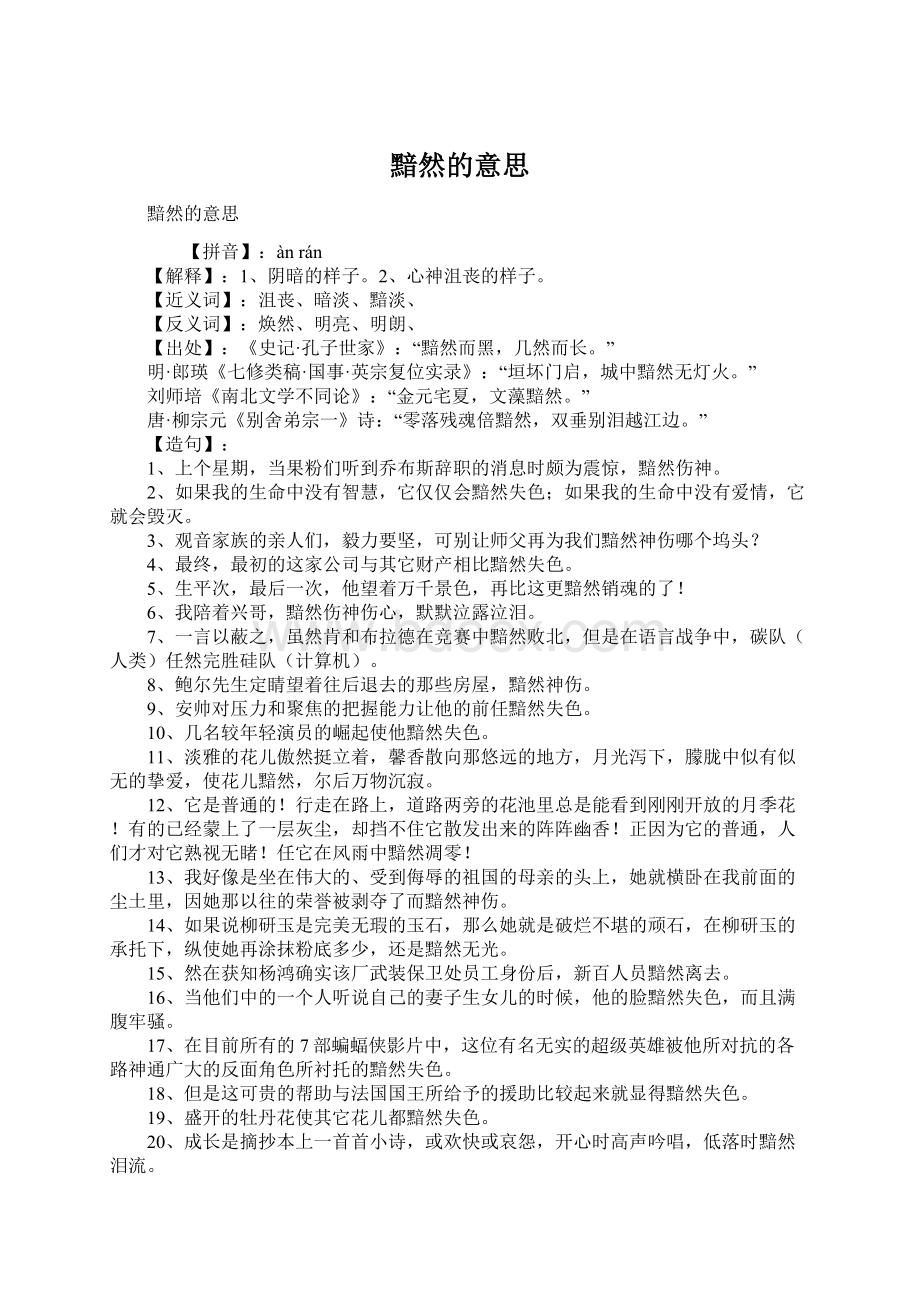 黯然的意思Word文件下载.docx