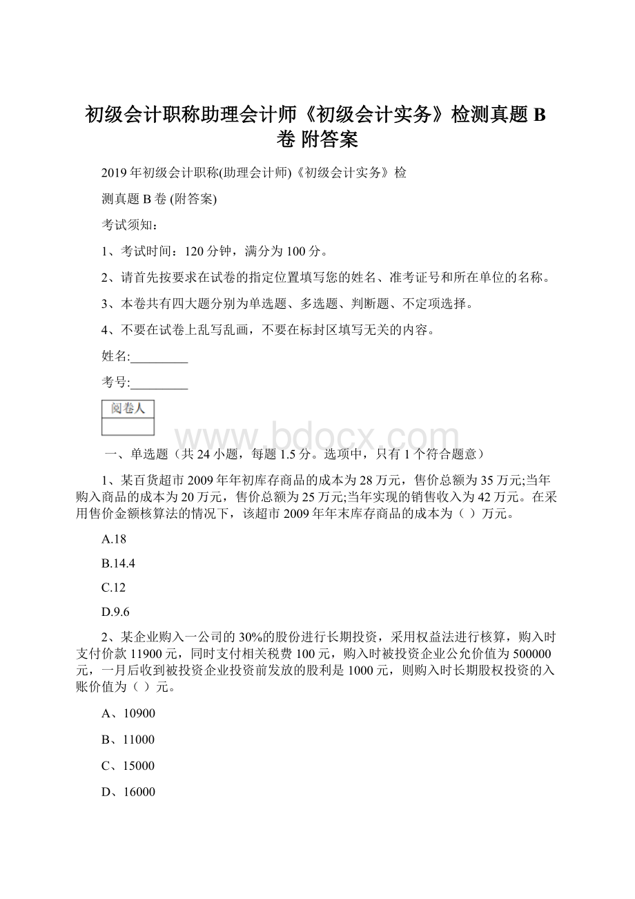 初级会计职称助理会计师《初级会计实务》检测真题B卷 附答案Word文件下载.docx