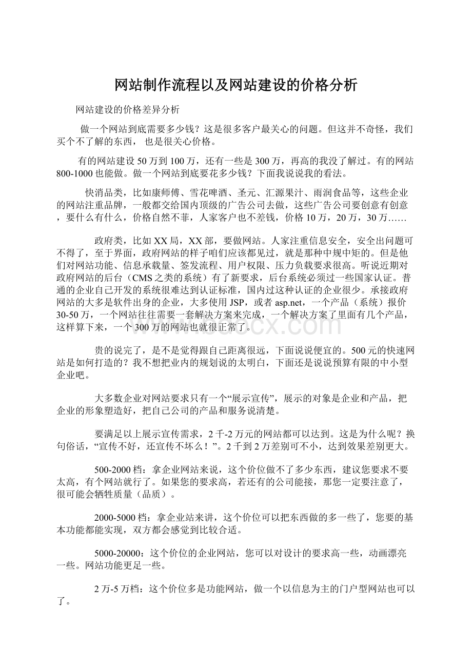 网站制作流程以及网站建设的价格分析Word格式文档下载.docx_第1页