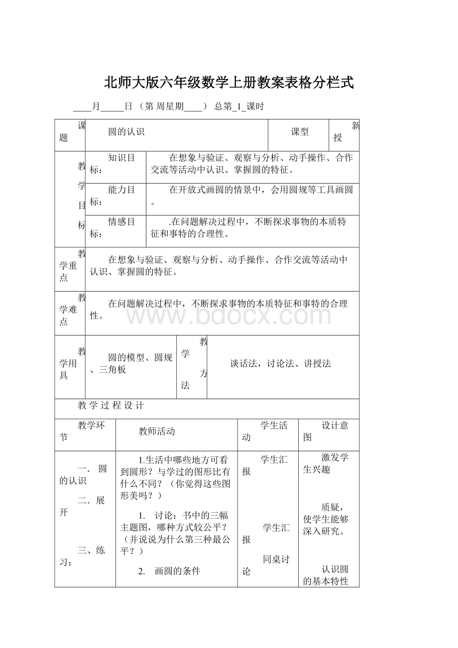 北师大版六年级数学上册教案表格分栏式.docx_第1页