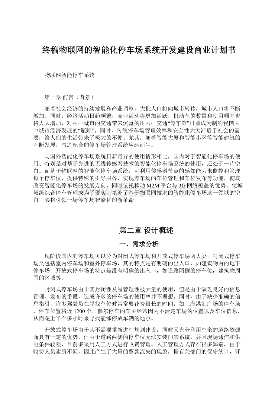 终稿物联网的智能化停车场系统开发建设商业计划书.docx_第1页