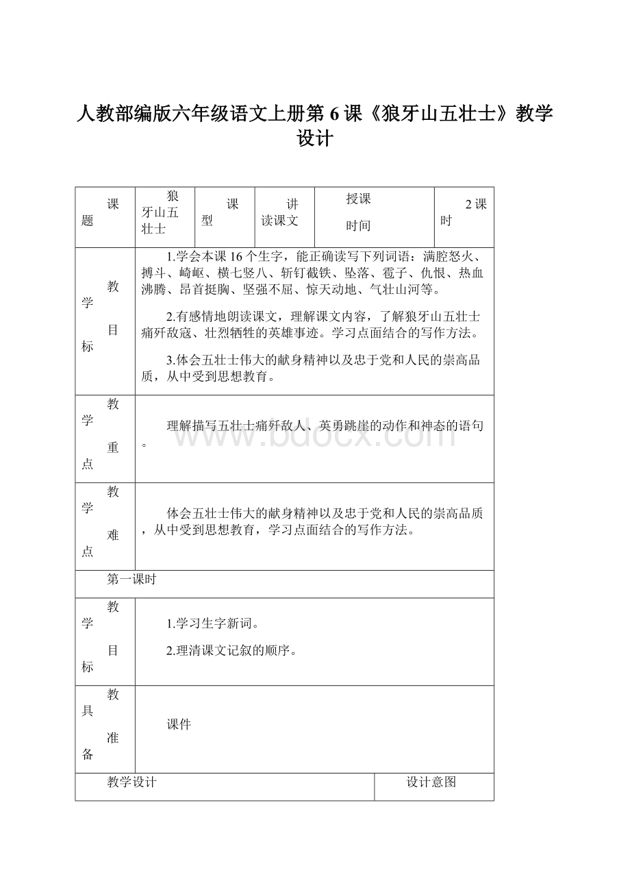 人教部编版六年级语文上册第6课《狼牙山五壮士》教学设计.docx_第1页