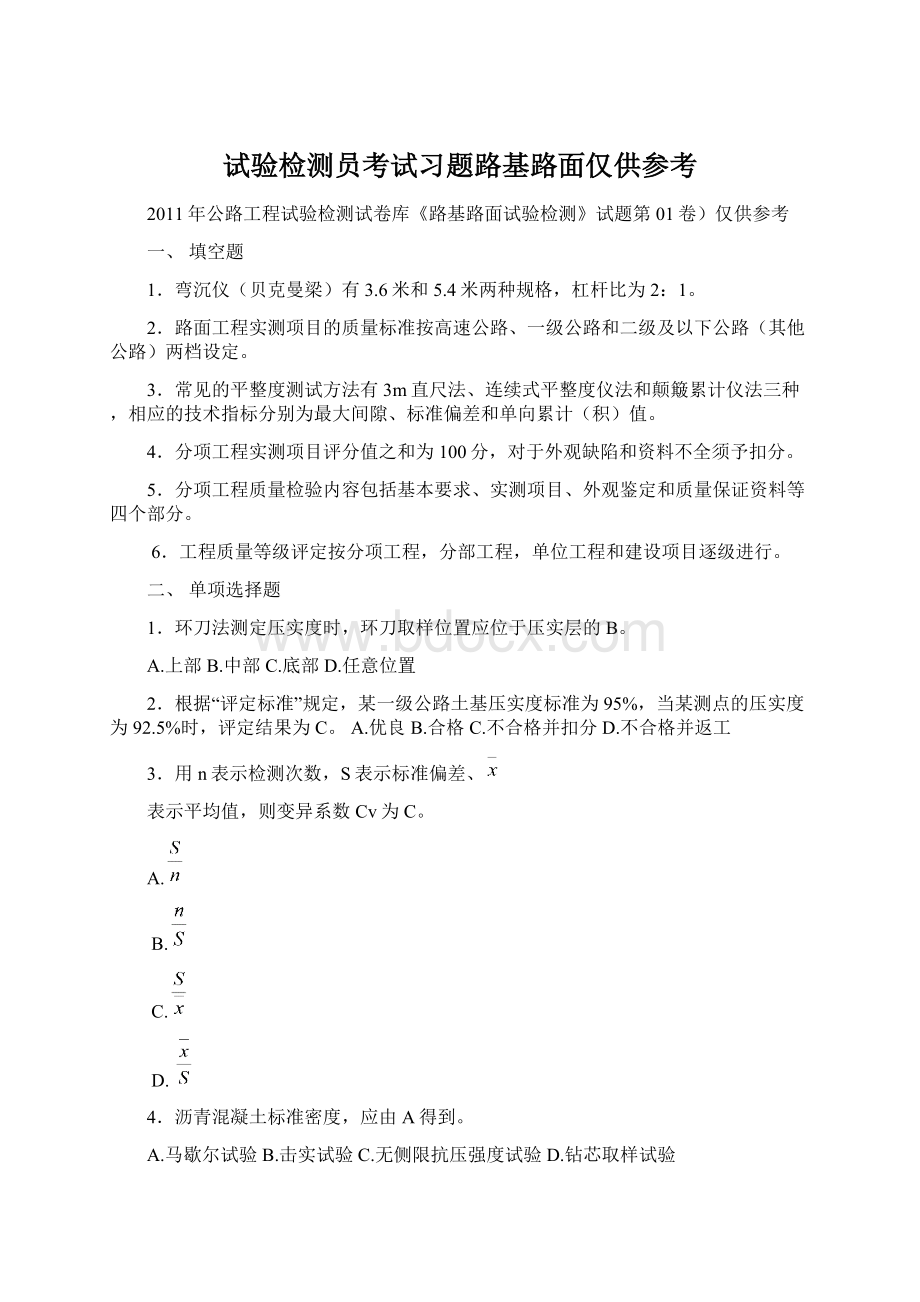 试验检测员考试习题路基路面仅供参考.docx