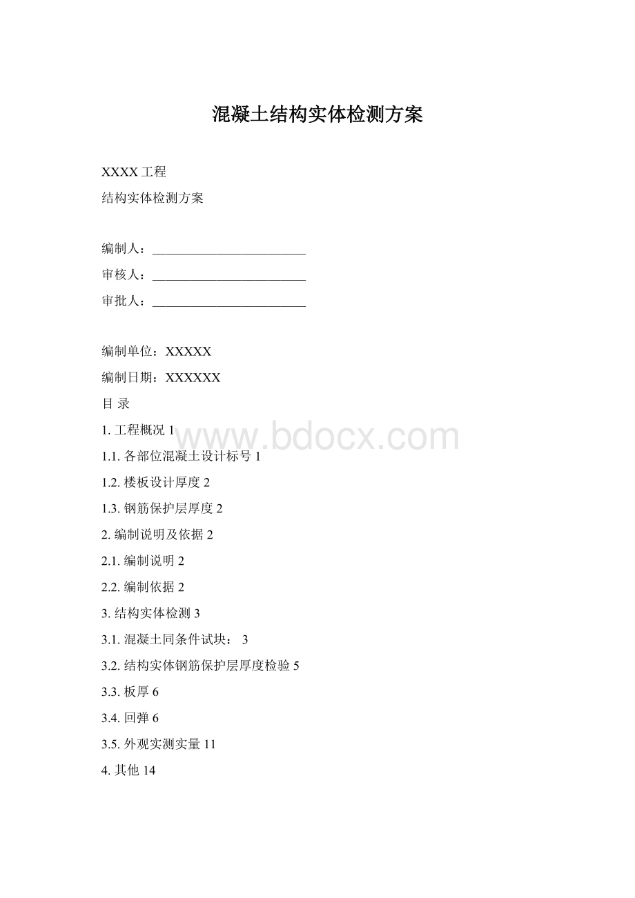 混凝土结构实体检测方案Word格式文档下载.docx