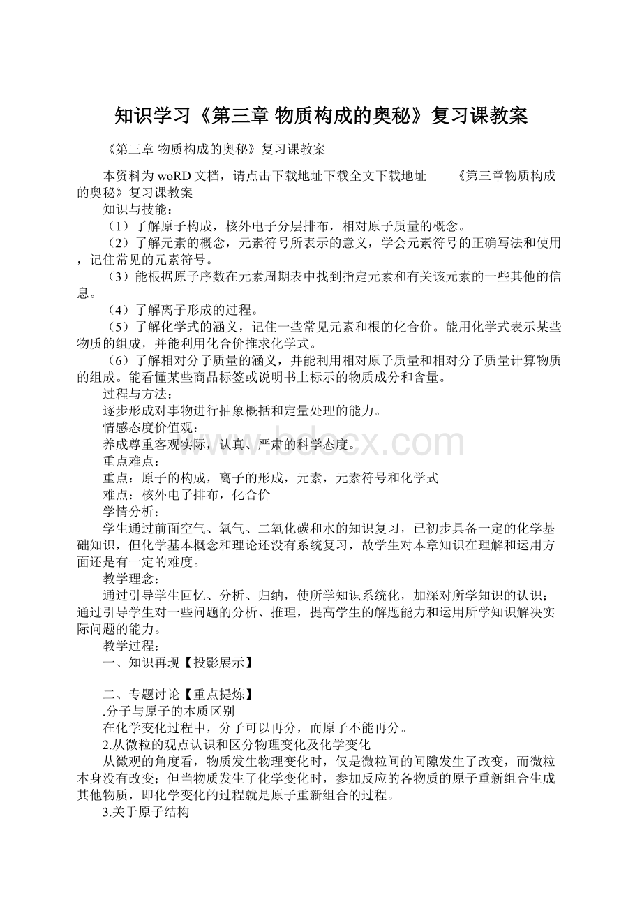 知识学习《第三章 物质构成的奥秘》复习课教案文档格式.docx_第1页