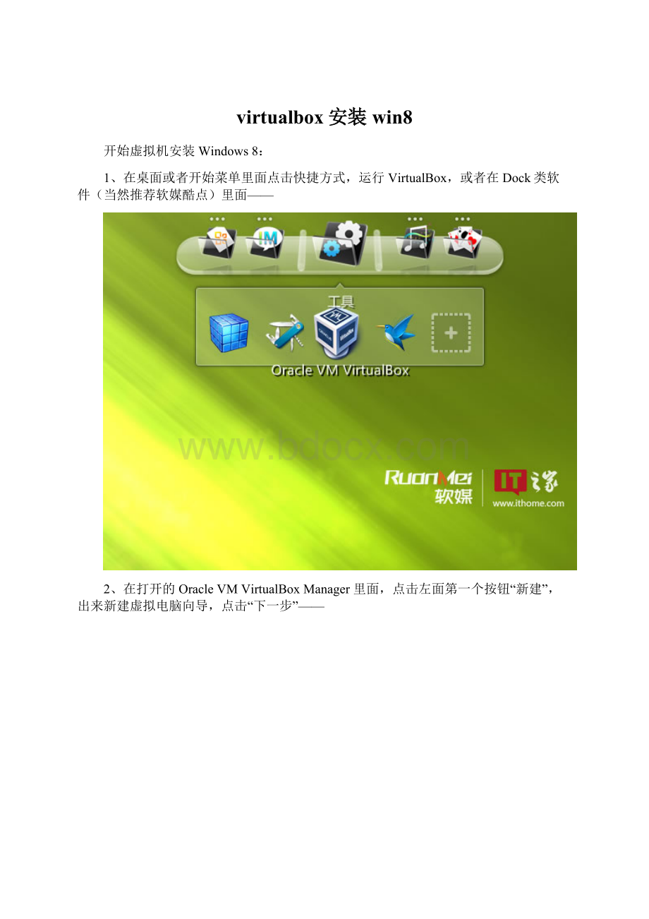 virtualbox安装win8.docx_第1页