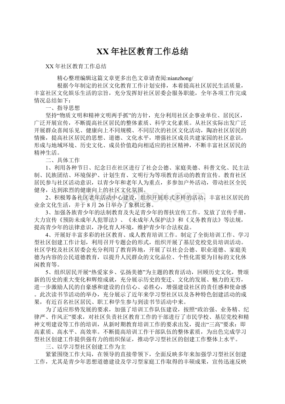 XX年社区教育工作总结Word格式.docx_第1页