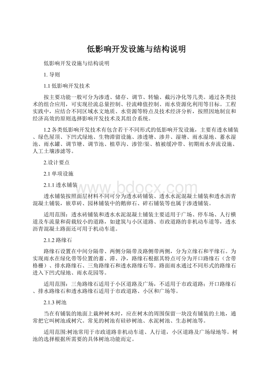 低影响开发设施与结构说明文档格式.docx_第1页