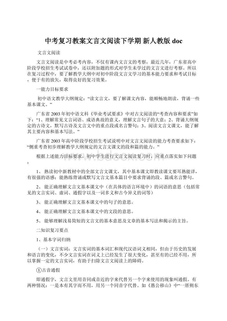 中考复习教案文言文阅读下学期新人教版docWord格式文档下载.docx_第1页