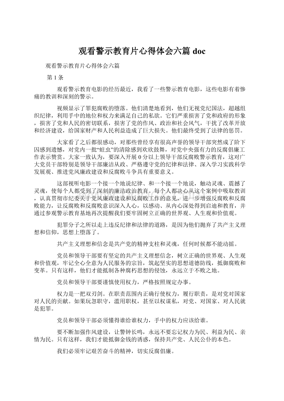 观看警示教育片心得体会六篇docWord下载.docx