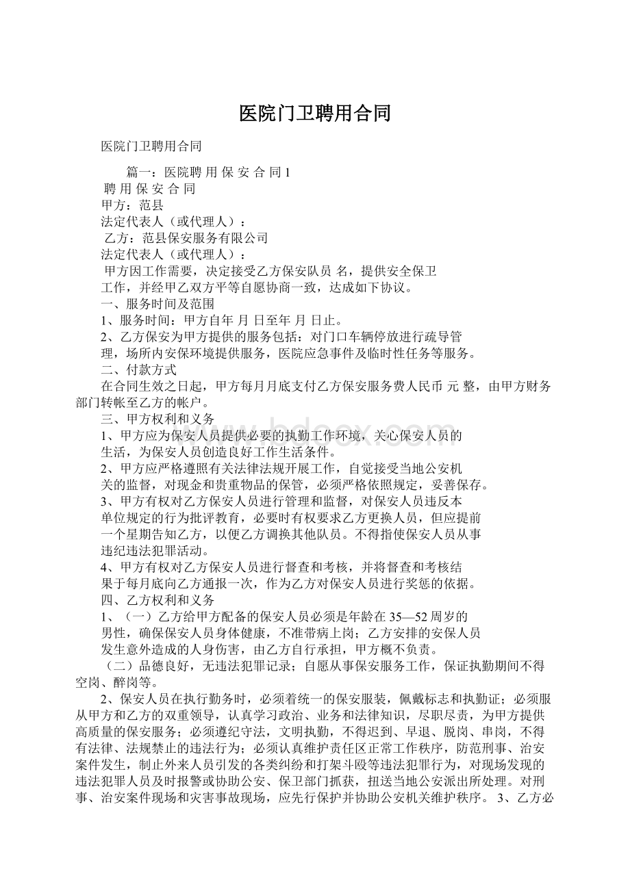 医院门卫聘用合同Word文档下载推荐.docx