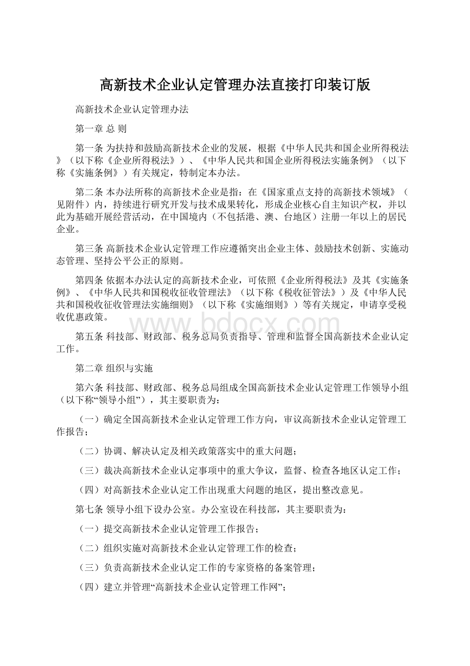 高新技术企业认定管理办法直接打印装订版Word文件下载.docx