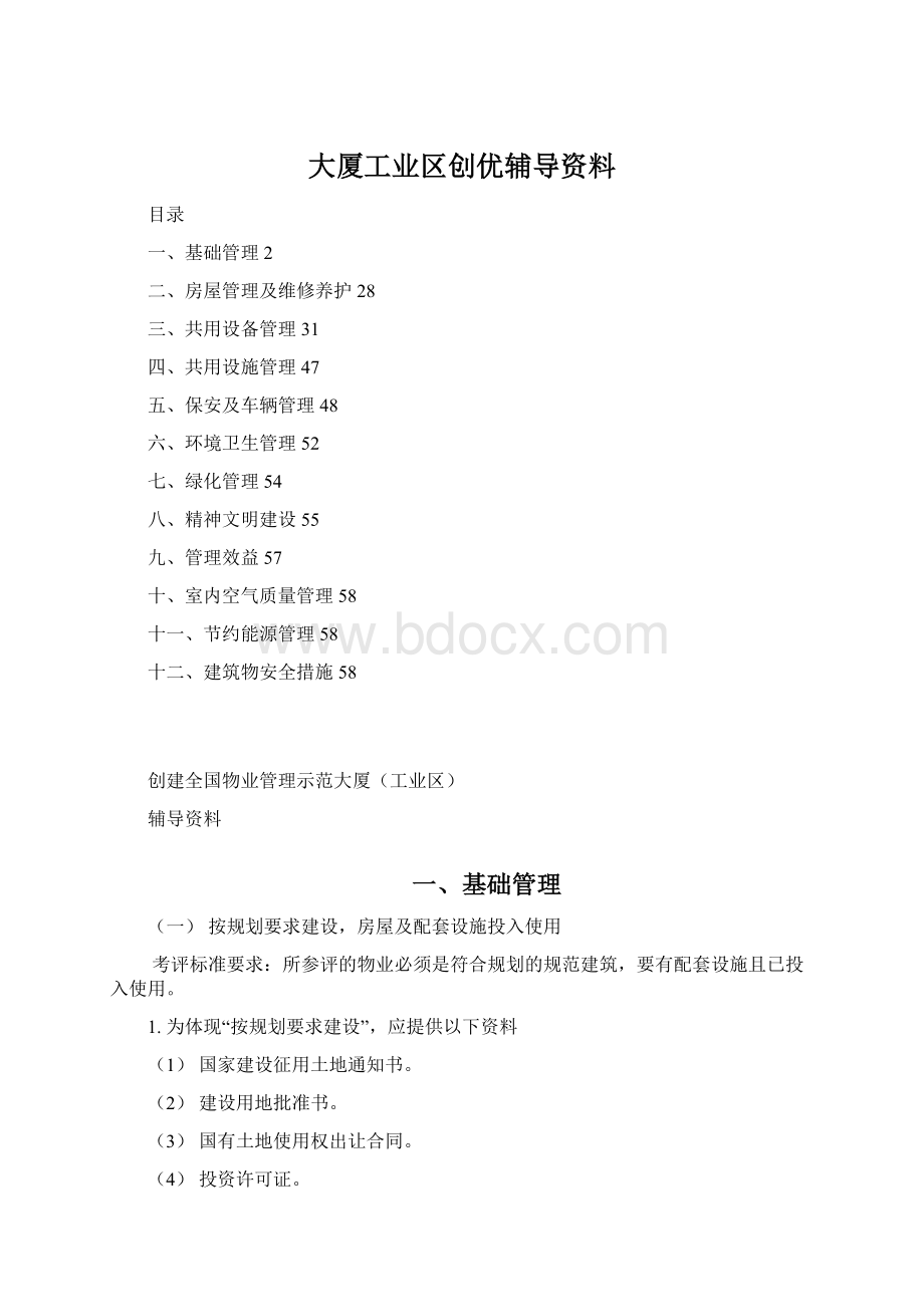 大厦工业区创优辅导资料Word文件下载.docx