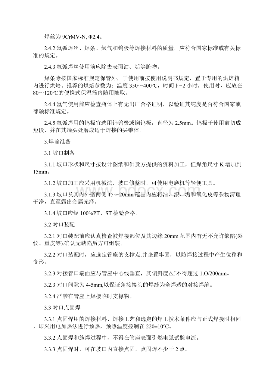 精选2号机组过热蒸汽取样管座更换焊接工艺Word文件下载.docx_第3页