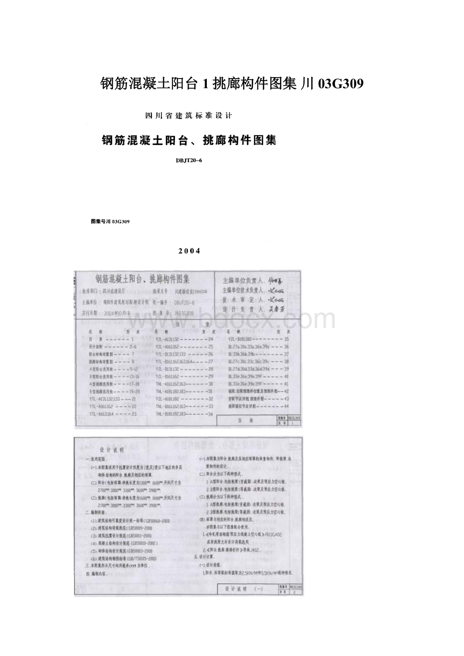 钢筋混凝土阳台1挑廊构件图集 川03G309Word文档格式.docx