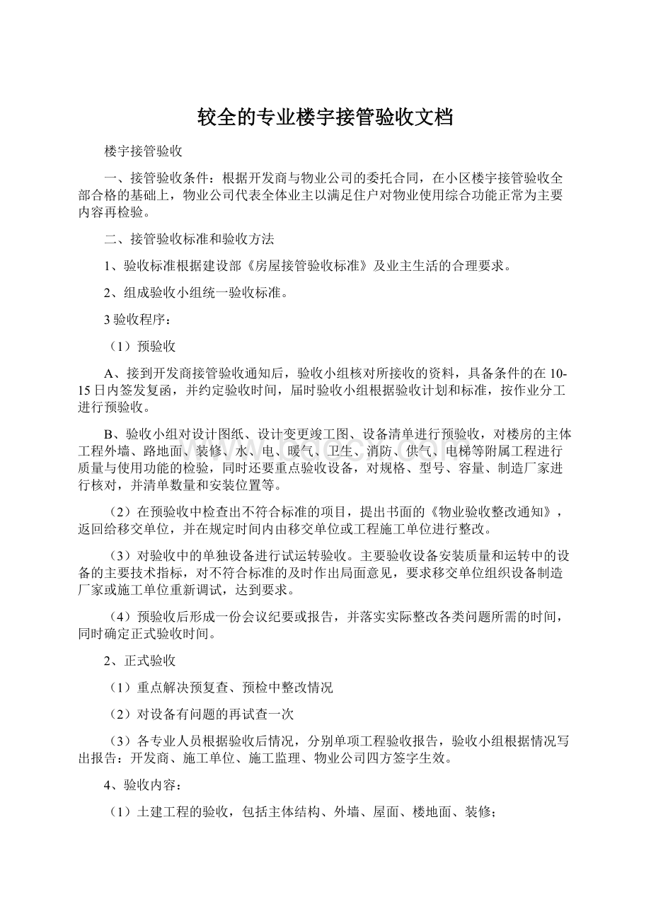 较全的专业楼宇接管验收文档.docx_第1页