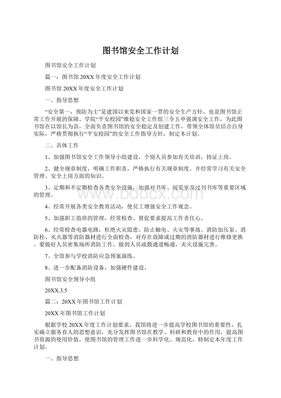 图书馆安全工作计划Word文件下载.docx_第1页