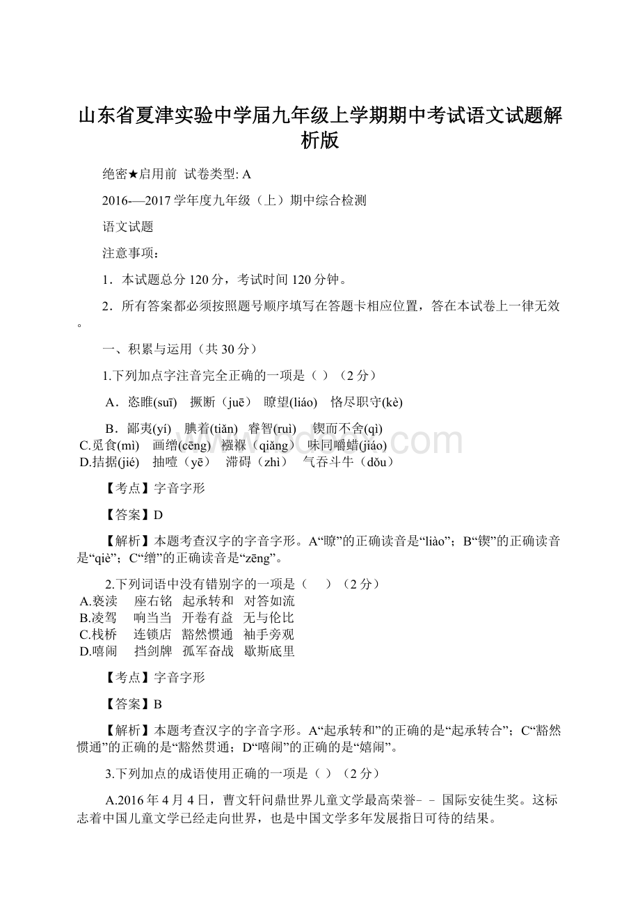 山东省夏津实验中学届九年级上学期期中考试语文试题解析版.docx