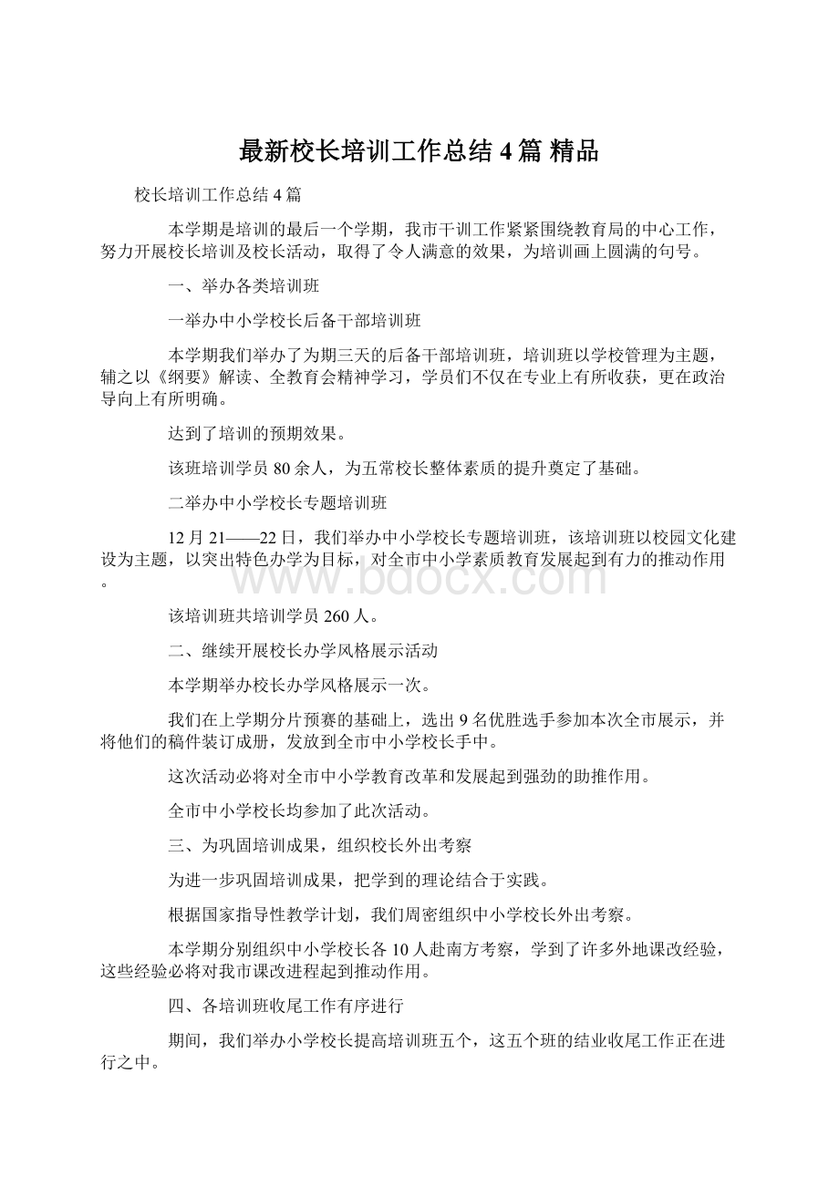 最新校长培训工作总结4篇 精品Word文档下载推荐.docx_第1页