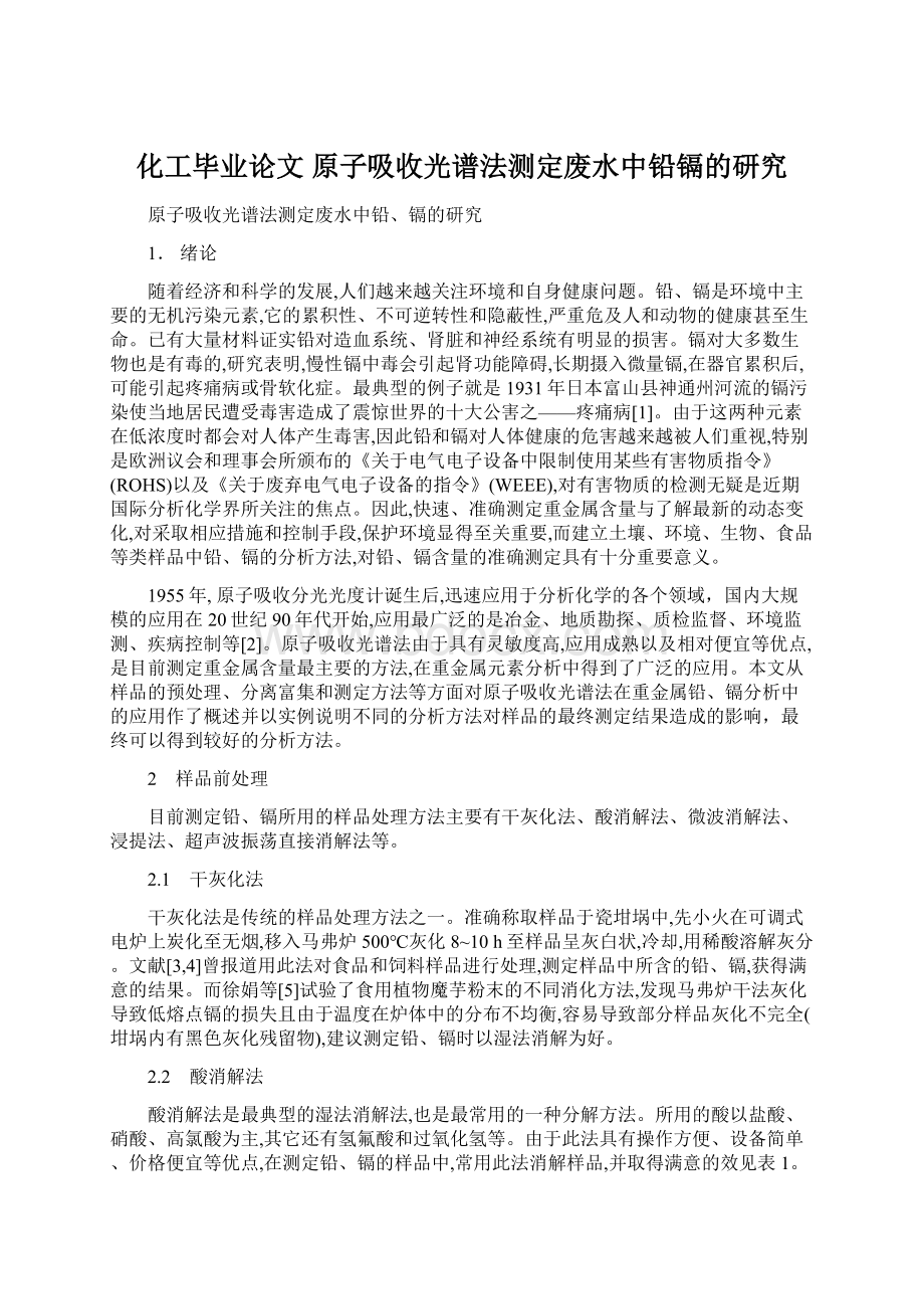 化工毕业论文 原子吸收光谱法测定废水中铅镉的研究.docx