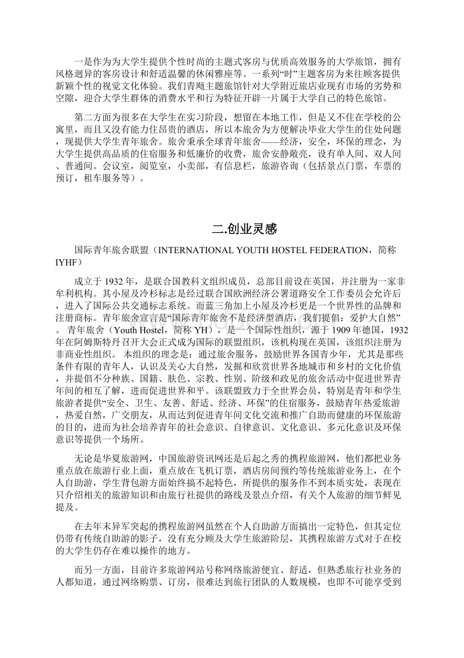 个性时尚的主题式旅行社创业投资项目策划书Word格式文档下载.docx_第2页