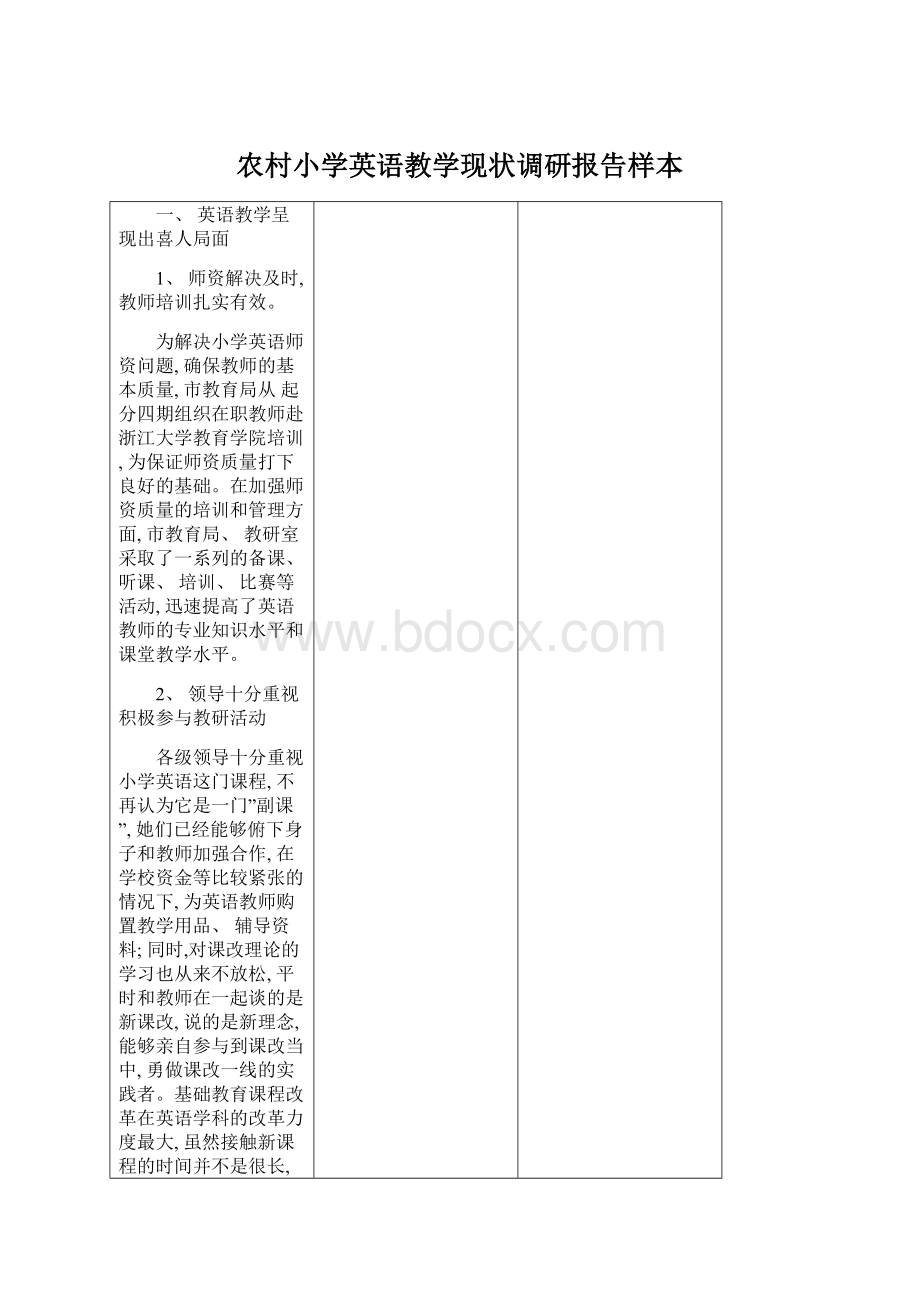 农村小学英语教学现状调研报告样本.docx