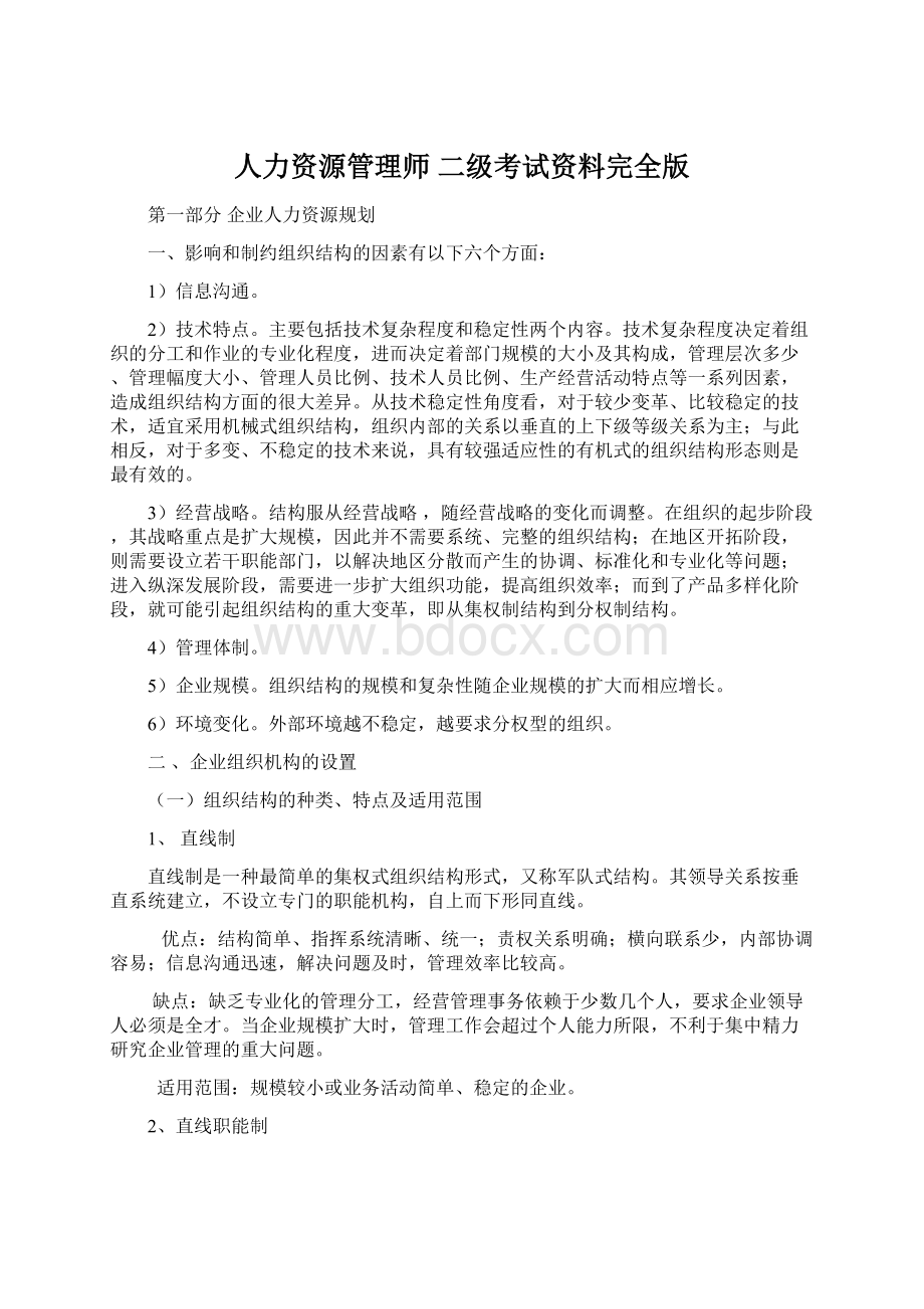 人力资源管理师 二级考试资料完全版Word文档格式.docx