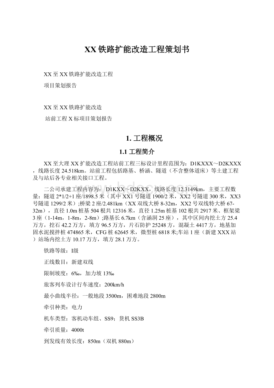 XX铁路扩能改造工程策划书.docx