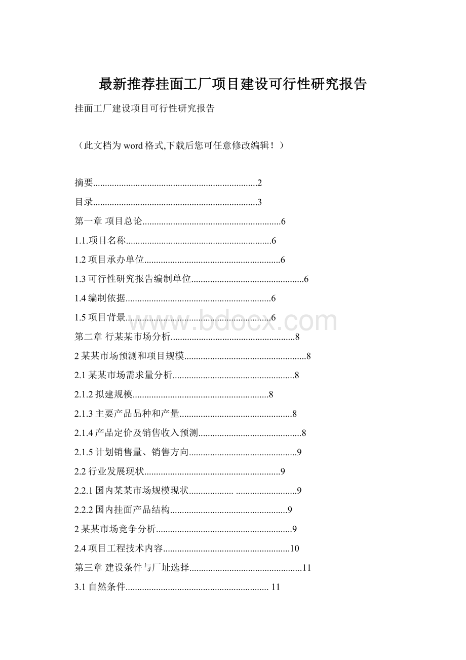 最新推荐挂面工厂项目建设可行性研究报告Word文件下载.docx