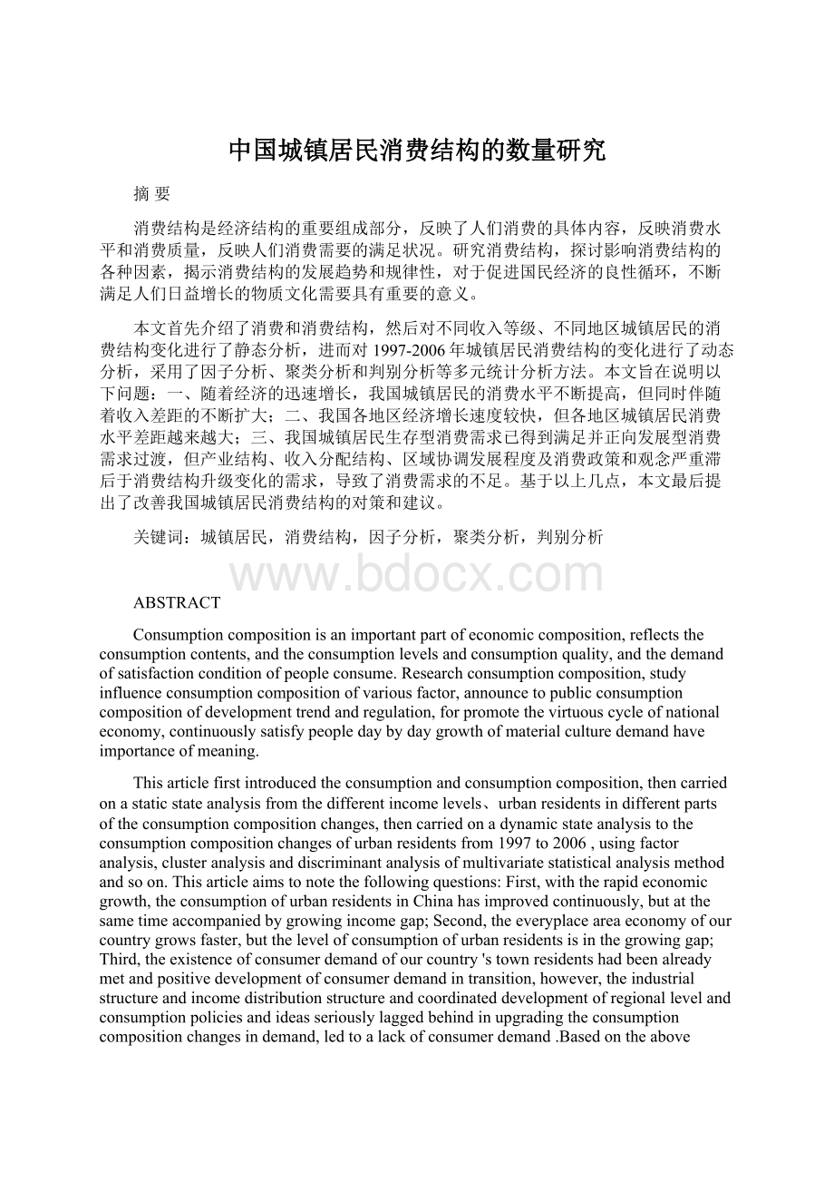 中国城镇居民消费结构的数量研究.docx_第1页