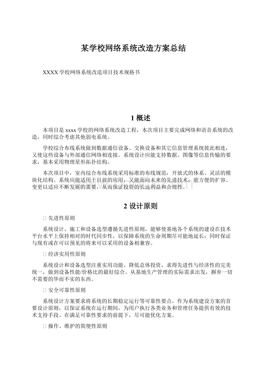 某学校网络系统改造方案总结Word文档下载推荐.docx