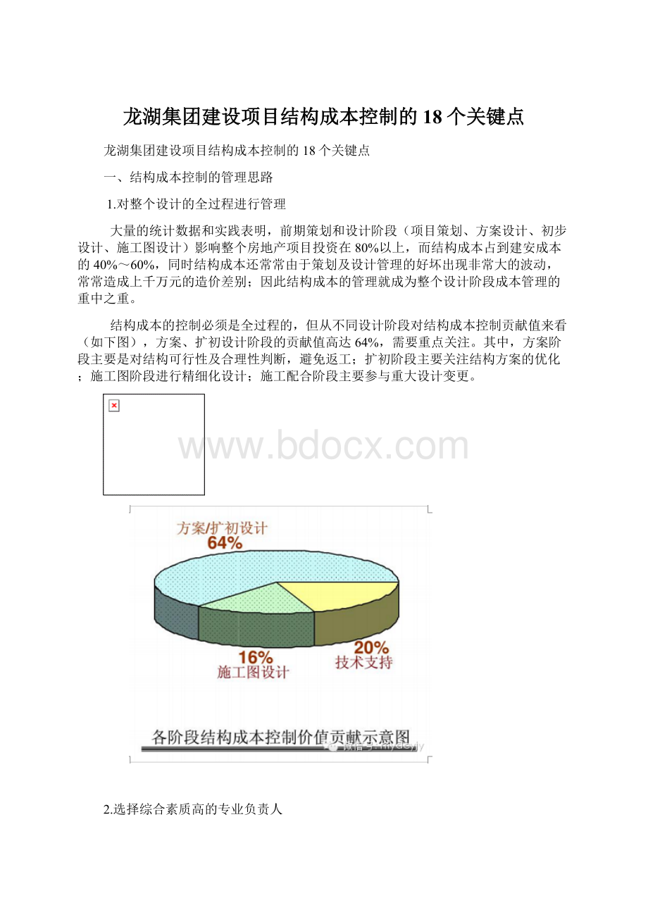 龙湖集团建设项目结构成本控制的18个关键点文档格式.docx