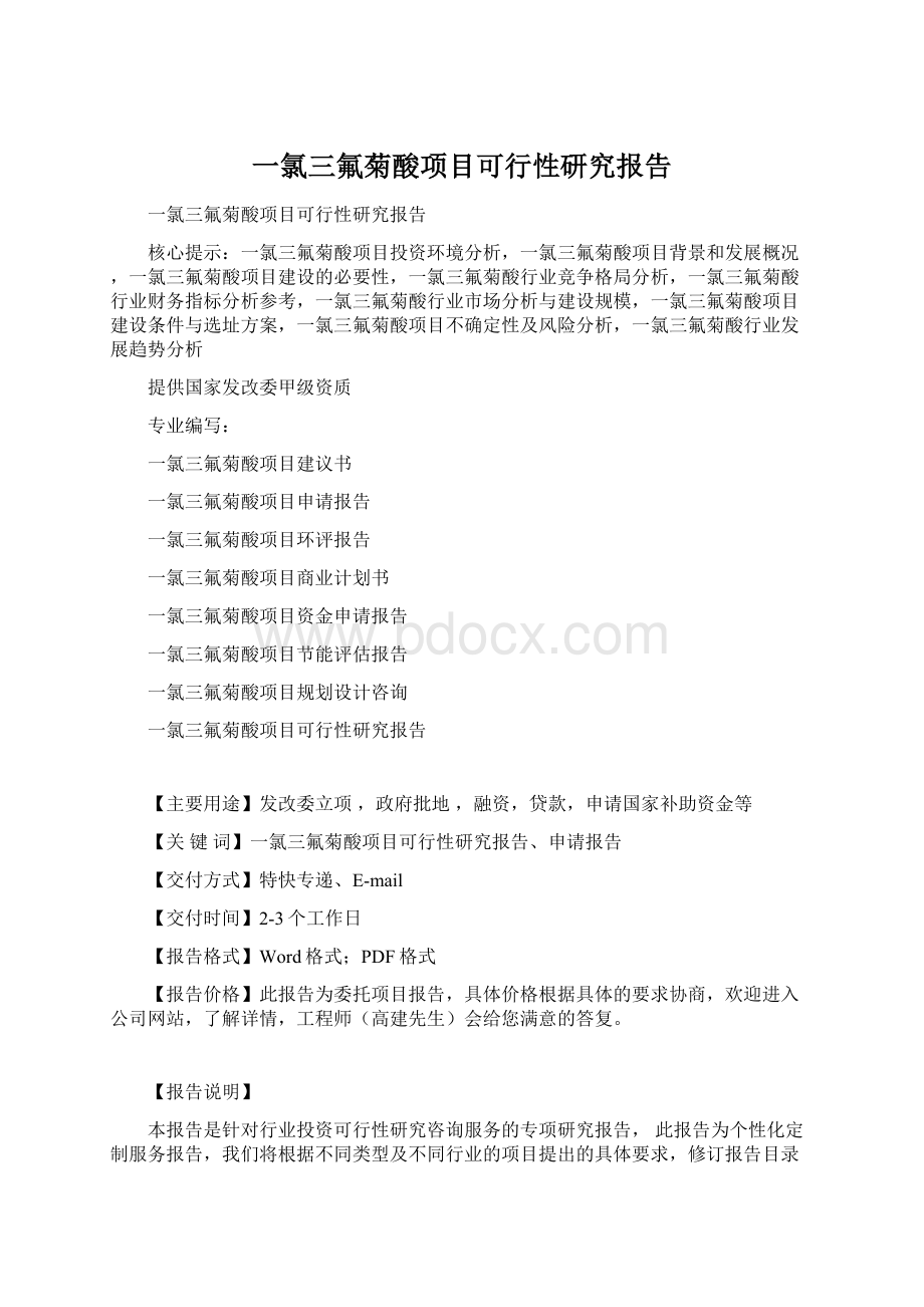 一氯三氟菊酸项目可行性研究报告.docx