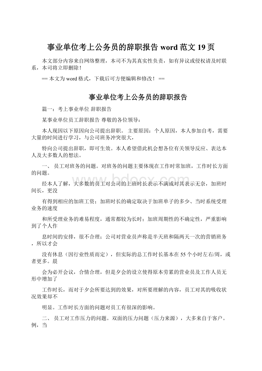 事业单位考上公务员的辞职报告word范文 19页.docx