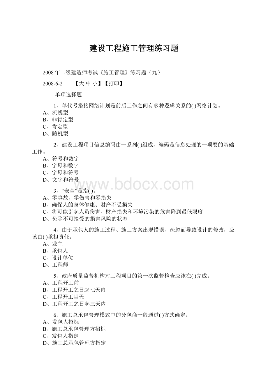 建设工程施工管理练习题.docx