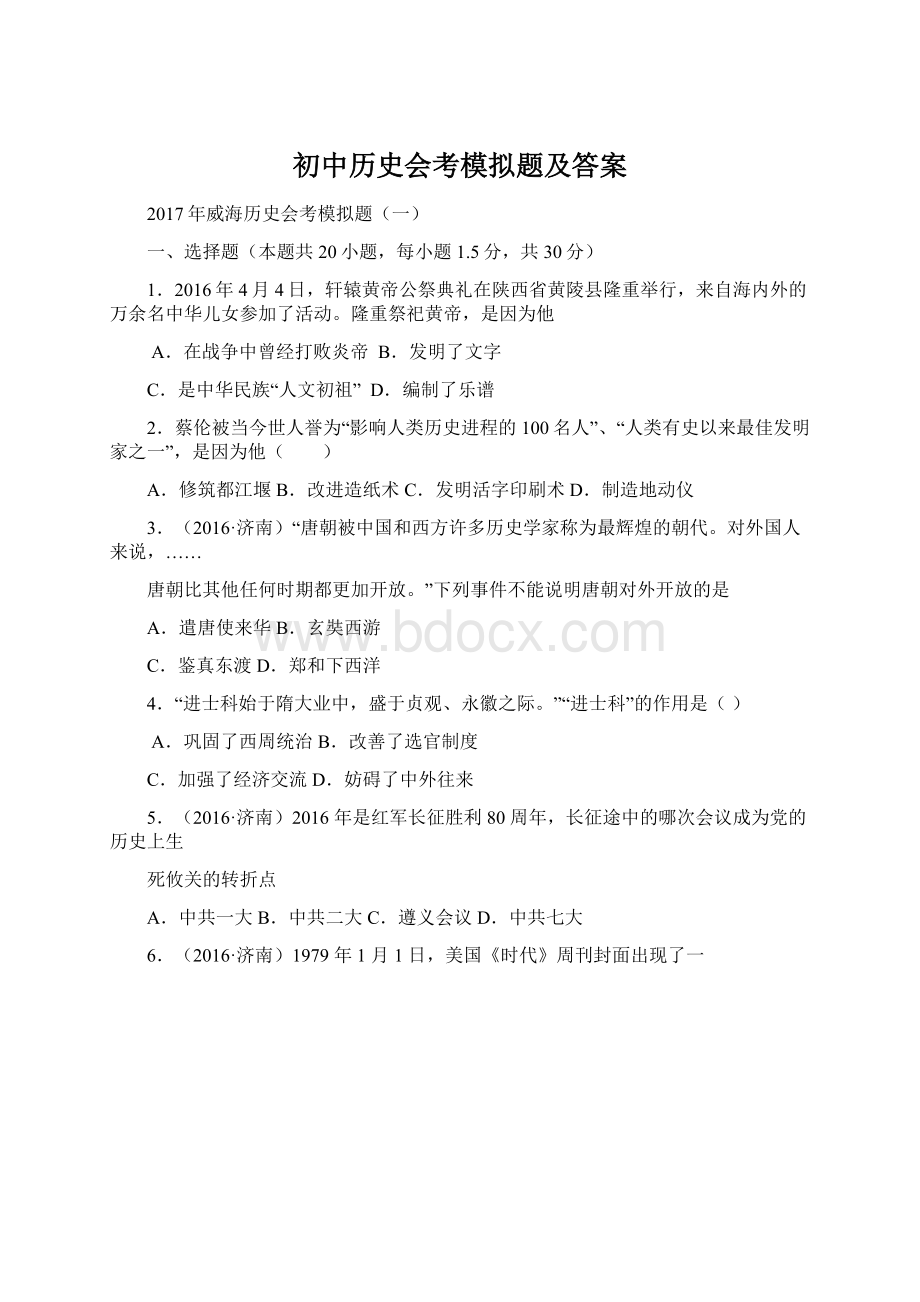 初中历史会考模拟题及答案.docx