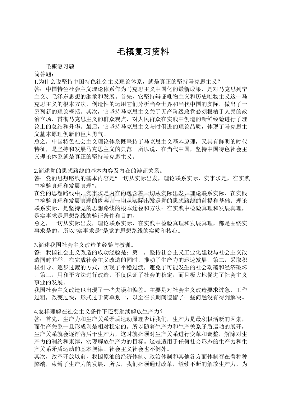 毛概复习资料.docx_第1页