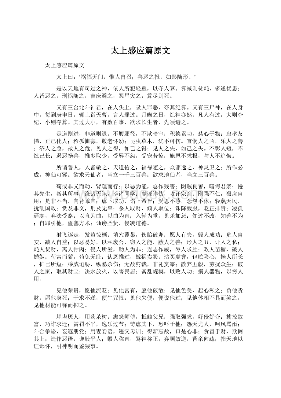 太上感应篇原文文档格式.docx_第1页