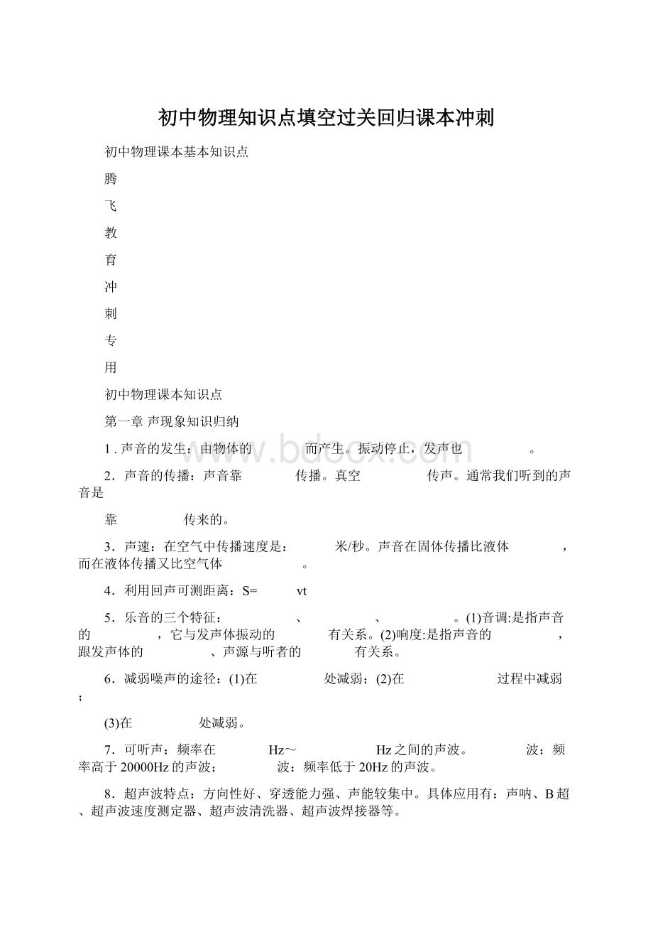 初中物理知识点填空过关回归课本冲刺Word文档格式.docx_第1页