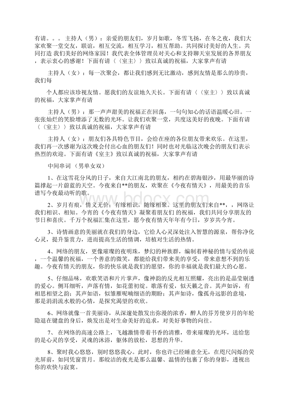 开业庆典晚会串词文档格式.docx_第3页